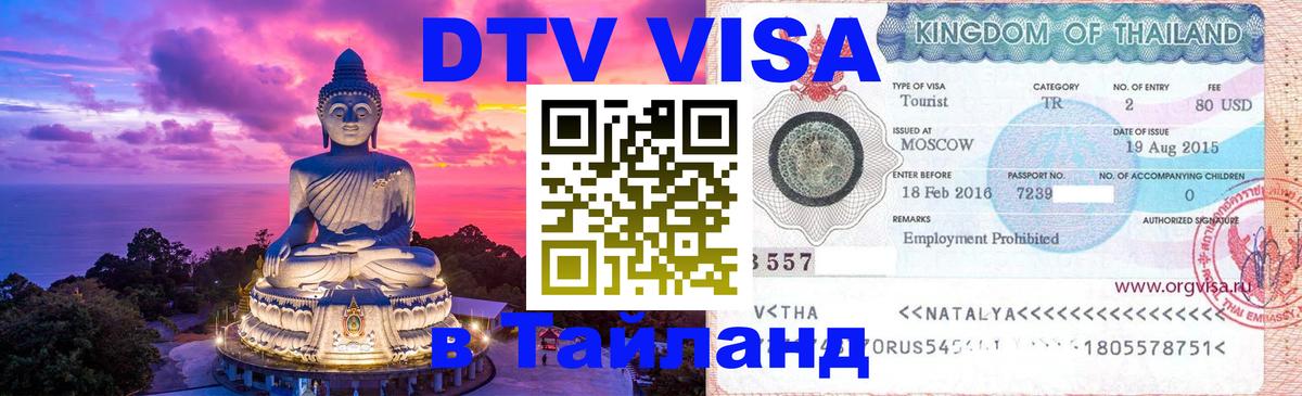Оформить DTV визу в Тайланд Севастополь 