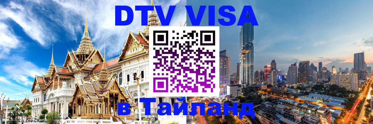 Цены на DTV визу в Таиланд — пакеты услуг, достаточно даже паспорта - 04.10.2025 